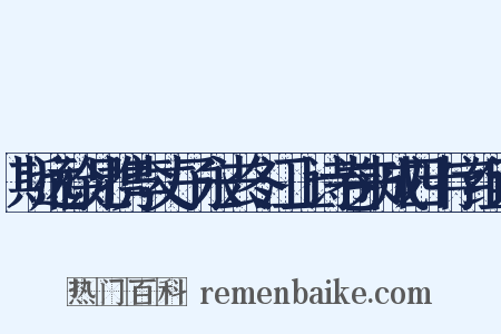 斯远徐兄携李丈子永去冬江上诗卷来成四十字组词是什么意思的图片